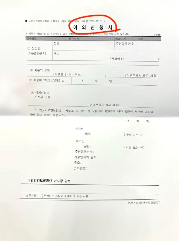 노인장기요양보험 이의신청서 종이 양식