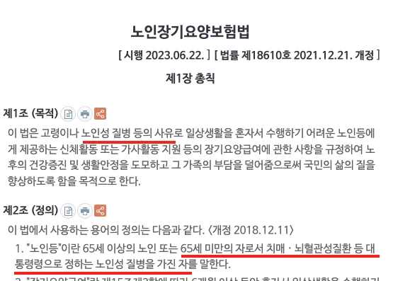 노인장기요양보험법 제1조·제2조 노인성질병 정의