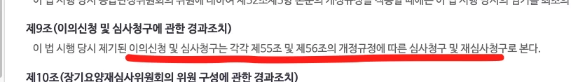 노인장기요양보험법 제9조 이의신청 경과조치