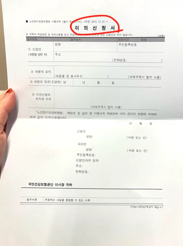 공단에 제출할 이의신청서 빈 종이 양식
