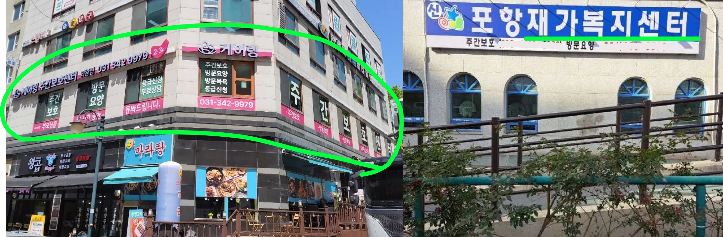 방문요양·주간보호 센터 건물 외관 2장 콜라주