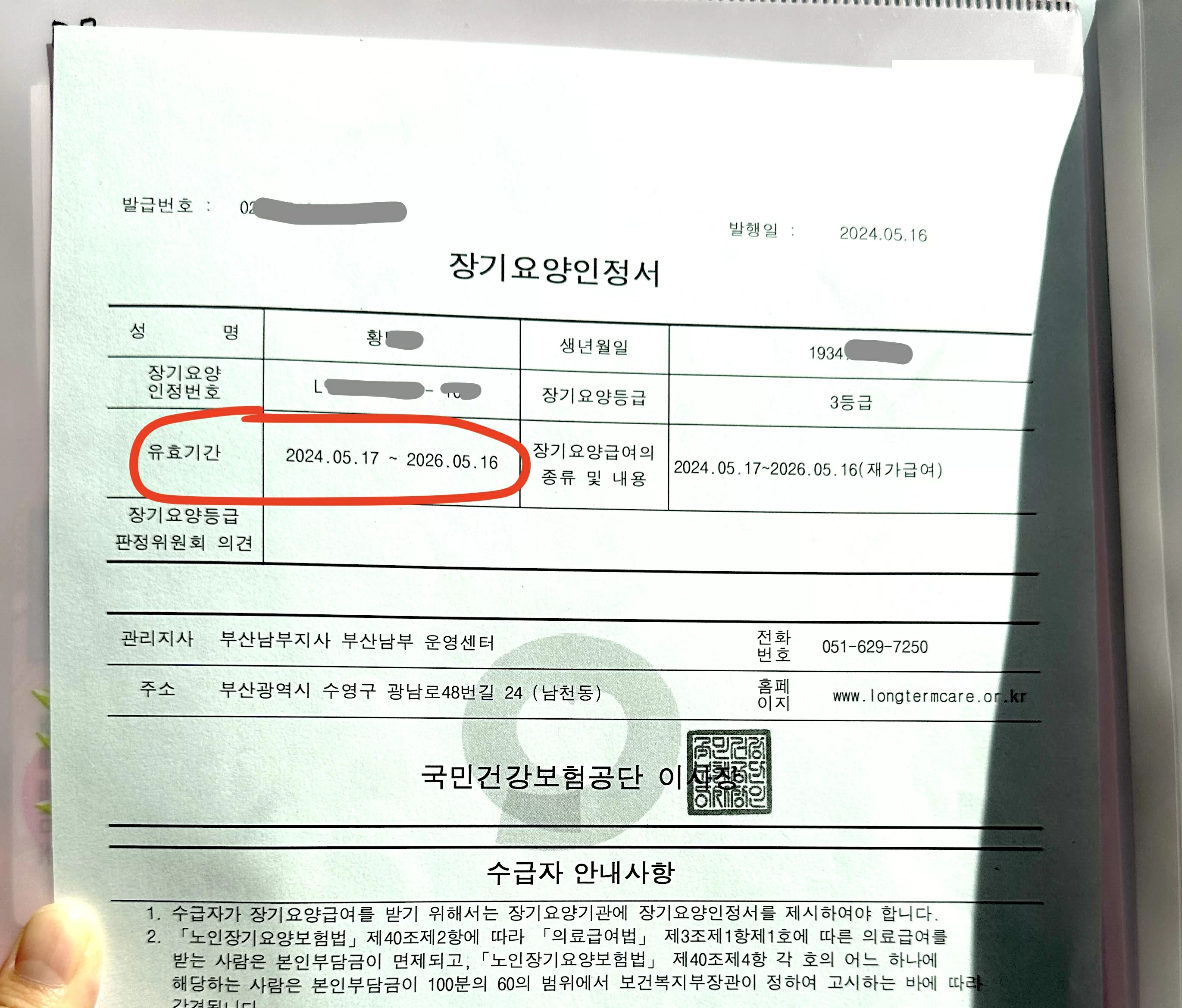 발급번호와 유효기간 표시된 장기요양인정서