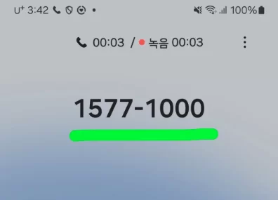 1577-1000 국민건강보험공단 통화 화면
