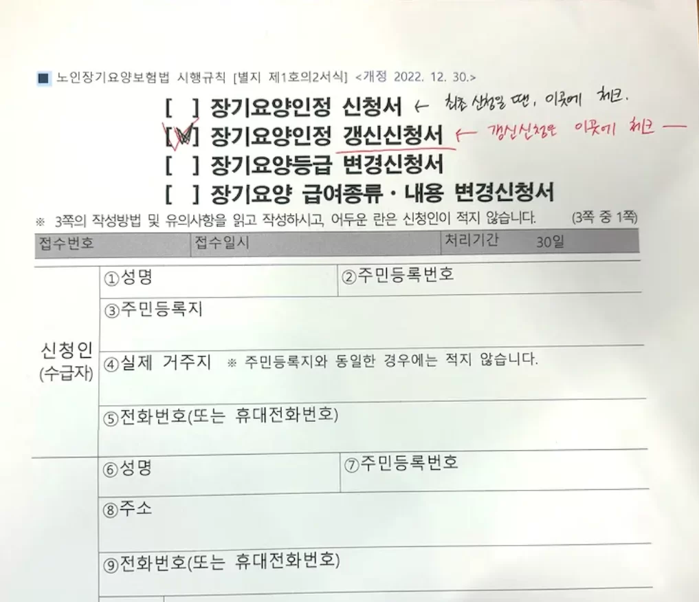 장기요양인정 신청서·갱신신청서 양식 체크