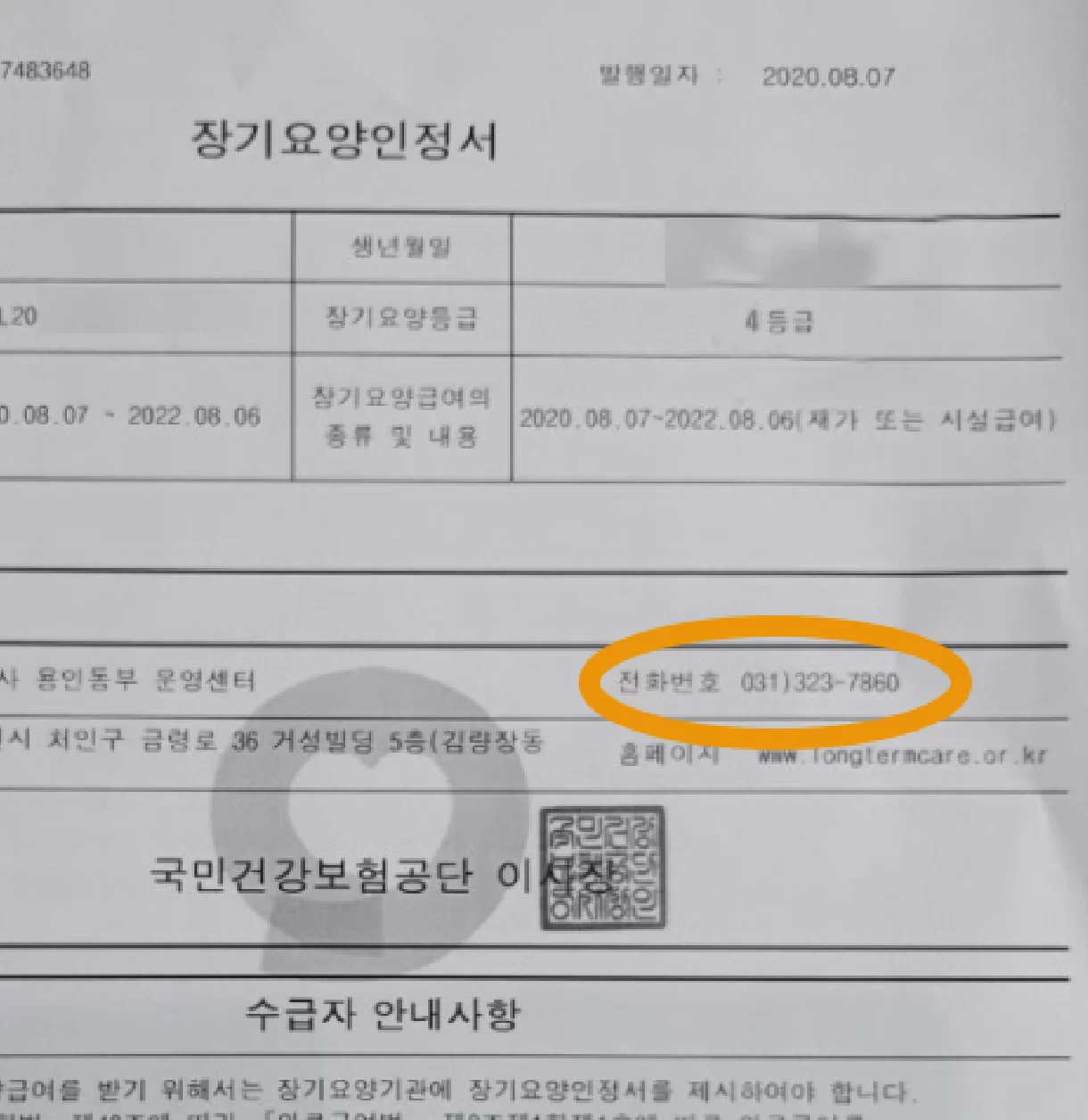 장기요양인정서 담당지사 전화번호 표시