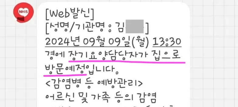 공단 장기요양담당자 방문 예정 안내 문자