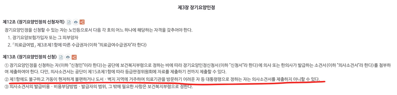 노인장기요양보험법 제13조 의사소견서 생략 조항