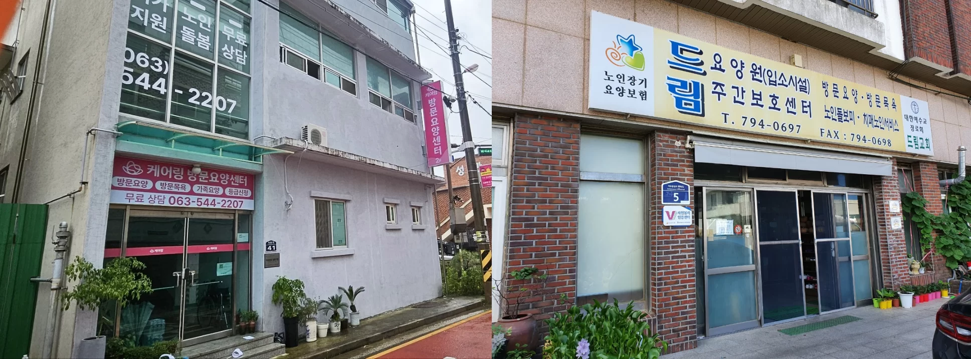 방문요양·주간보호센터 건물 외관 2장 콜라주