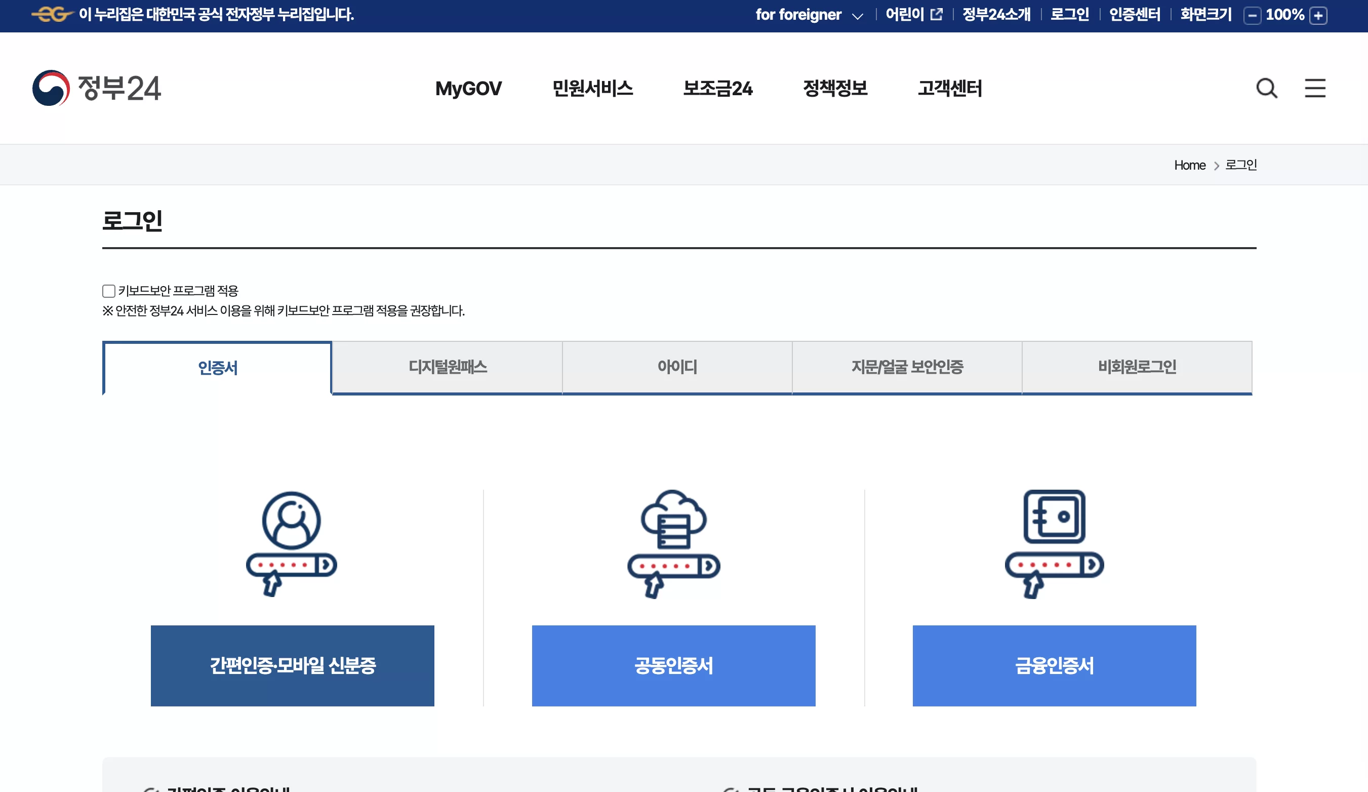 정부24 로그인 화면의 간편인증 공동인증서 선택