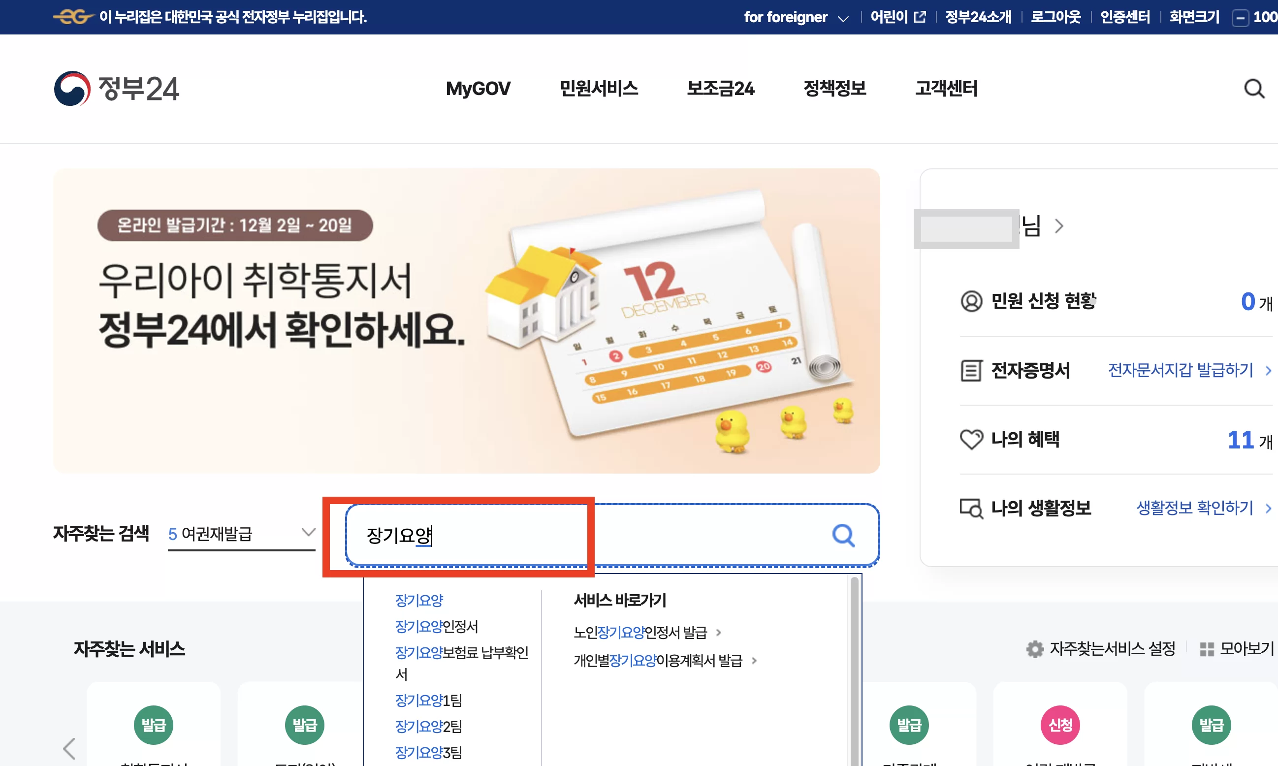 정부24 검색창에 장기요양 입력하는 화면