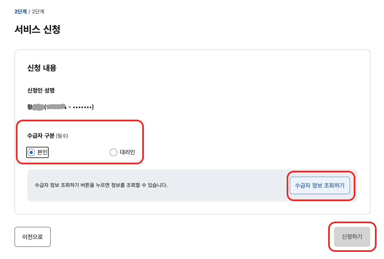 수급자 구분 본인 대리인 선택과 신청하기 버튼