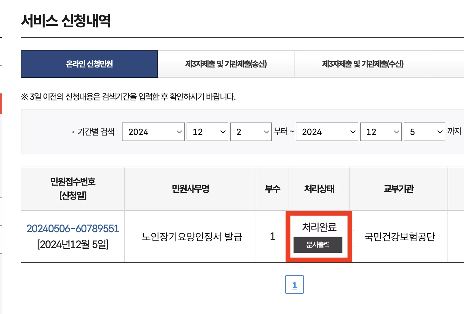 노인장기요양인정서 처리완료 상태와 문서출력 버튼