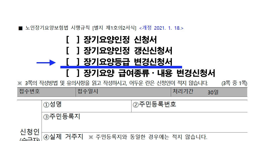 변경신청서 첫 장의 등급 변경신청서 체크 항목
