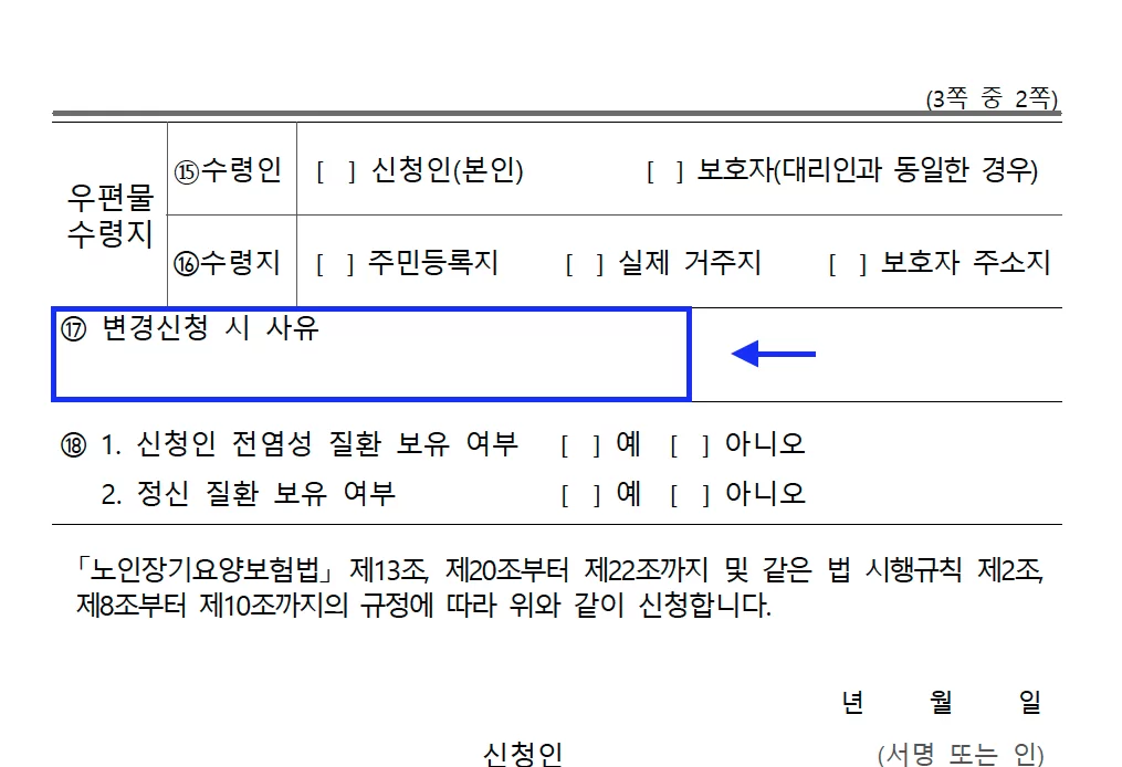 변경신청서 둘째 장 17번 변경신청 사유란 강조