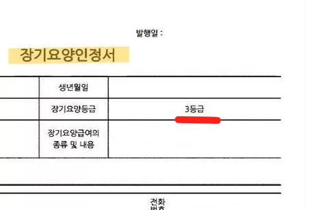 장기요양인정서의 장기요양등급 3등급 표시