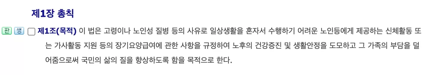 노인장기요양보험법 제1조 목적 조항 전문