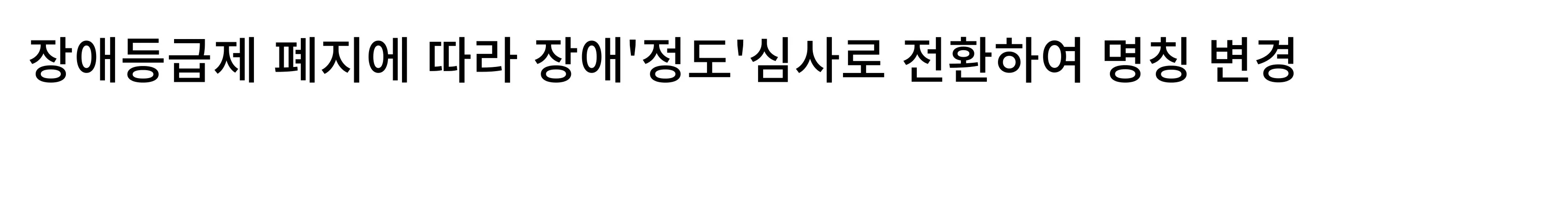 장애등급제 폐지로 장애 정도 심사 전환 안내