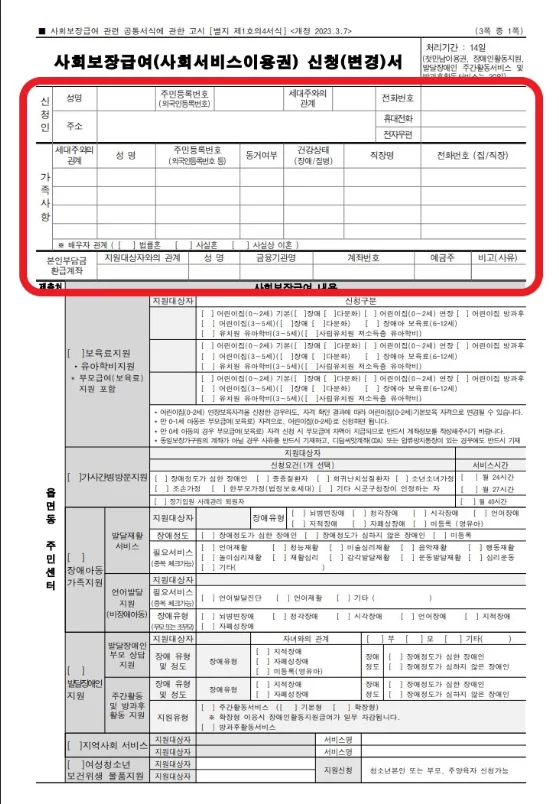 사회보장급여 신청서 1면 신청인 정보란 강조