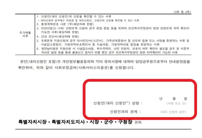 사회보장급여 신청서 3면 신청인 성명란 강조