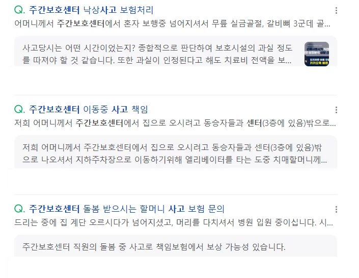 주간보호센터 사고 보험처리 관련 질문 모음