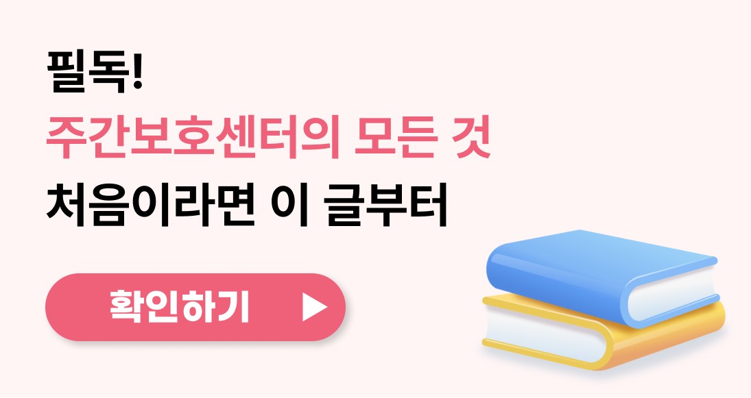 주간보호센터의 모든 것 필독 안내와 책 일러스트