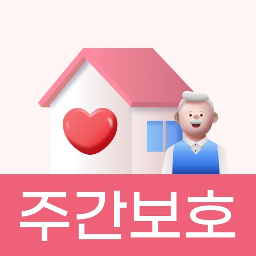 하트 그려진 집과 어르신 캐릭터에 주간보호 배너