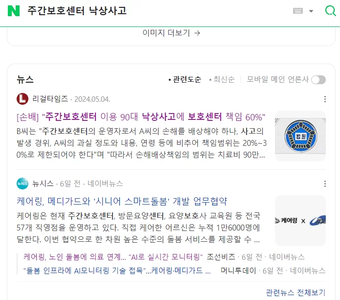 주간보호센터 낙상사고 책임 다룬 뉴스 검색 결과