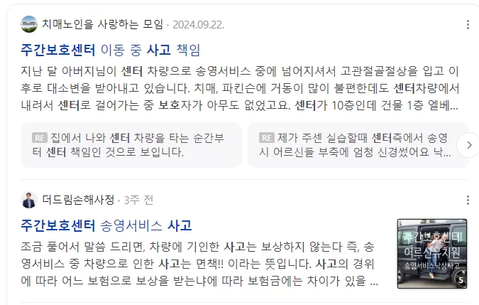 주간보호센터 송영서비스 사고 책임 관련 게시글