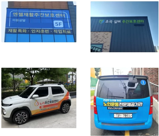 거리에서 흔히 보이는 주간보호센터 간판과 차량