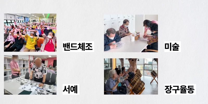밴드체조 미술 서예 장구 등 인지프로그램 종류