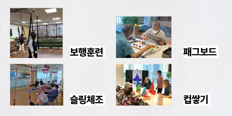 보행훈련 페그보드 슬링체조 등 기능회복훈련