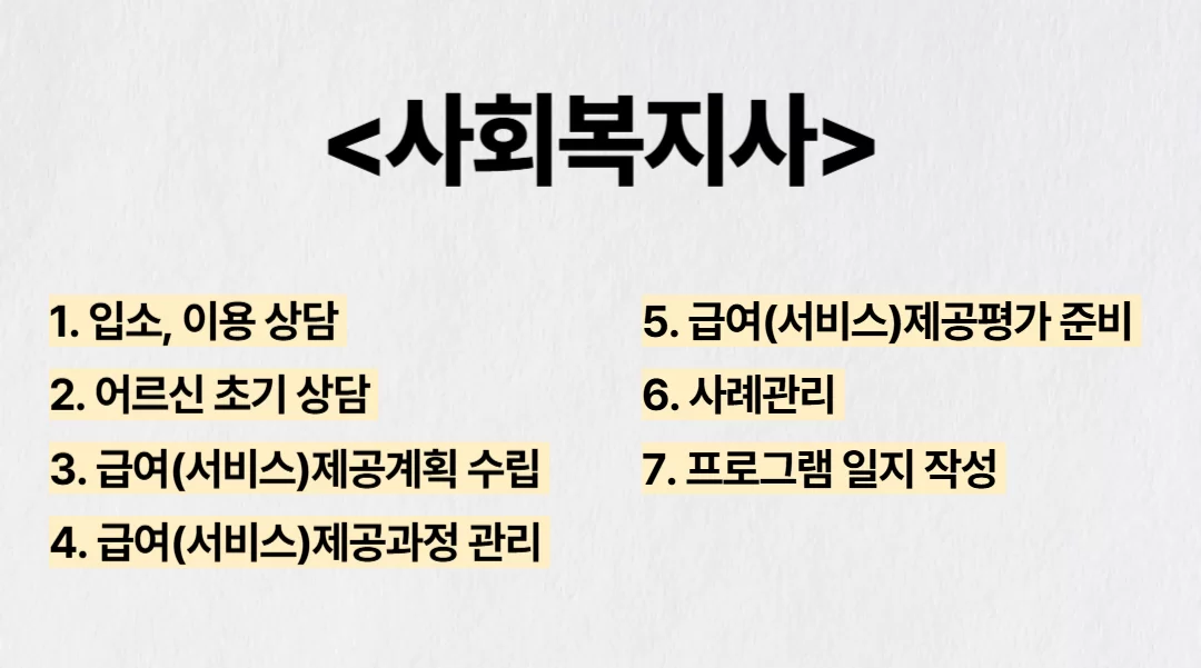 주간보호센터 사회복지사 업무 7가지 정리