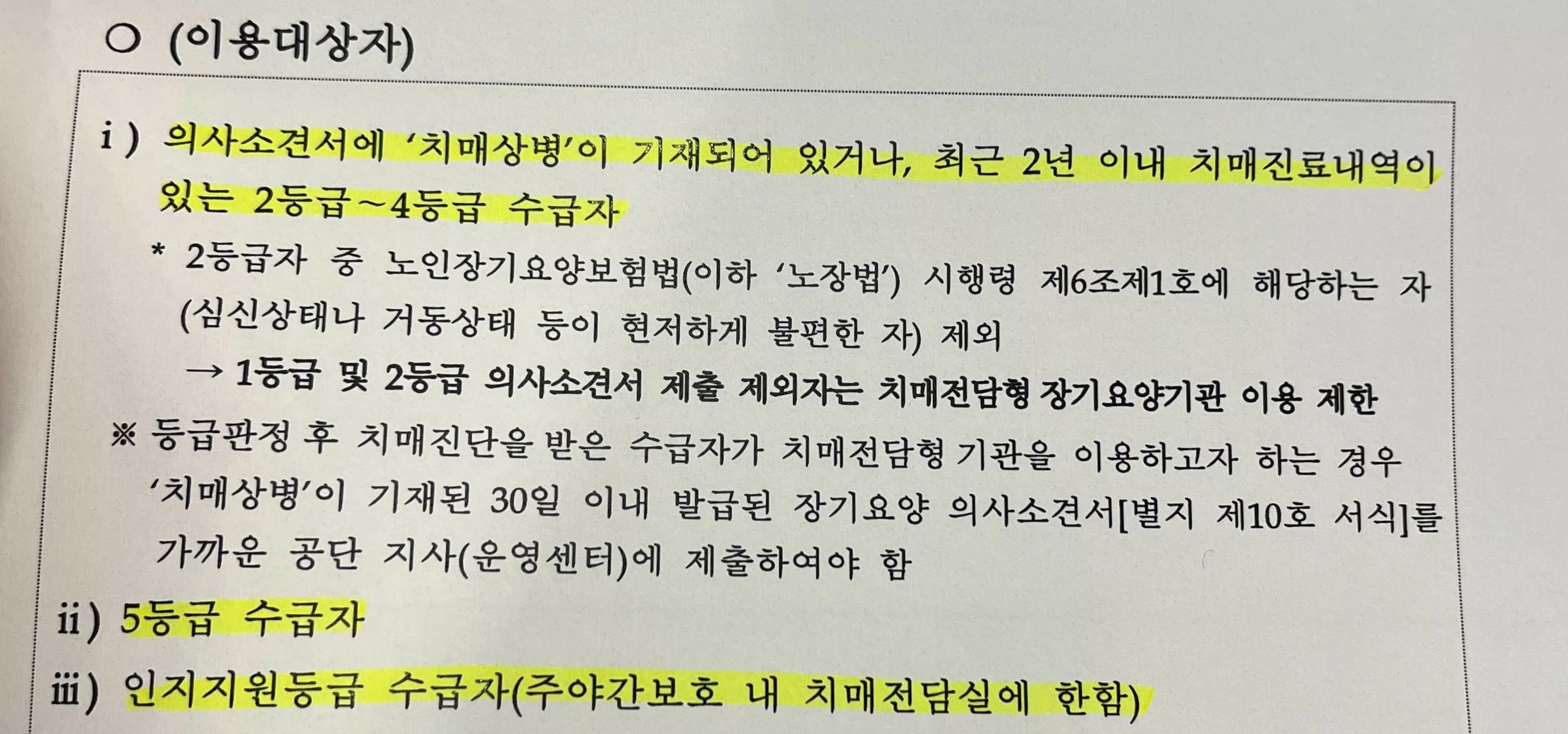 치매전담실 이용대상자 규정 안내 문서