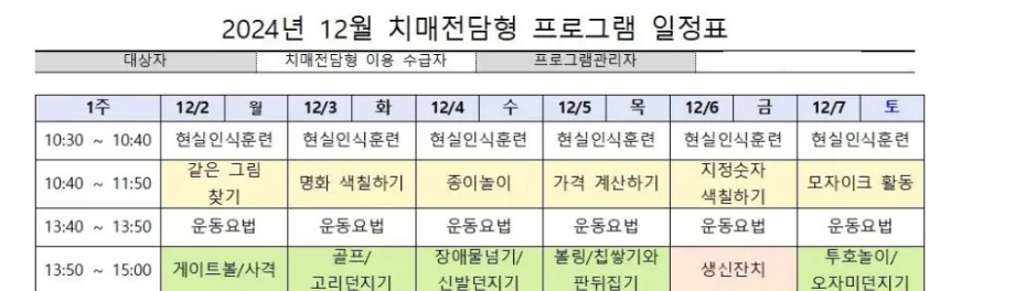 주간보호 치매전담형 프로그램 월간 일정표