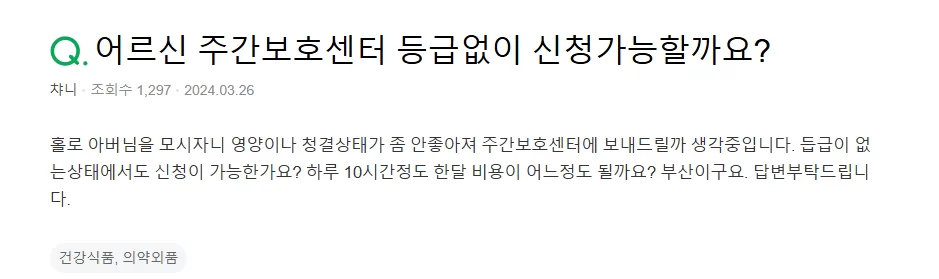 주간보호센터 등급 없이 신청 가능한지 묻는 게시글