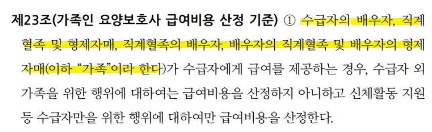 가족인 요양보호사 급여비용 산정 기준 법조문