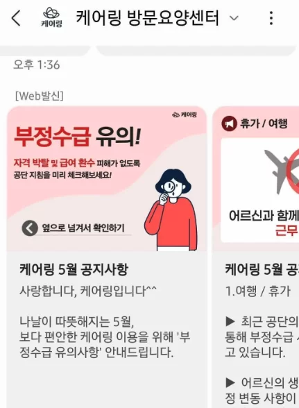 가족요양 부정수급 유의사항 안내 문자