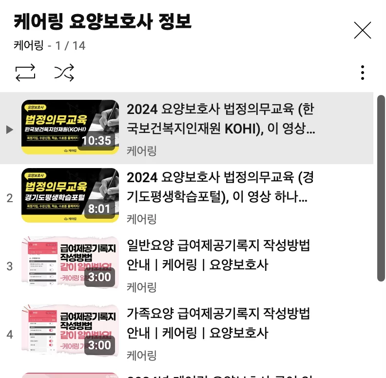 요양보호사 법정의무교육 영상 목록 화면