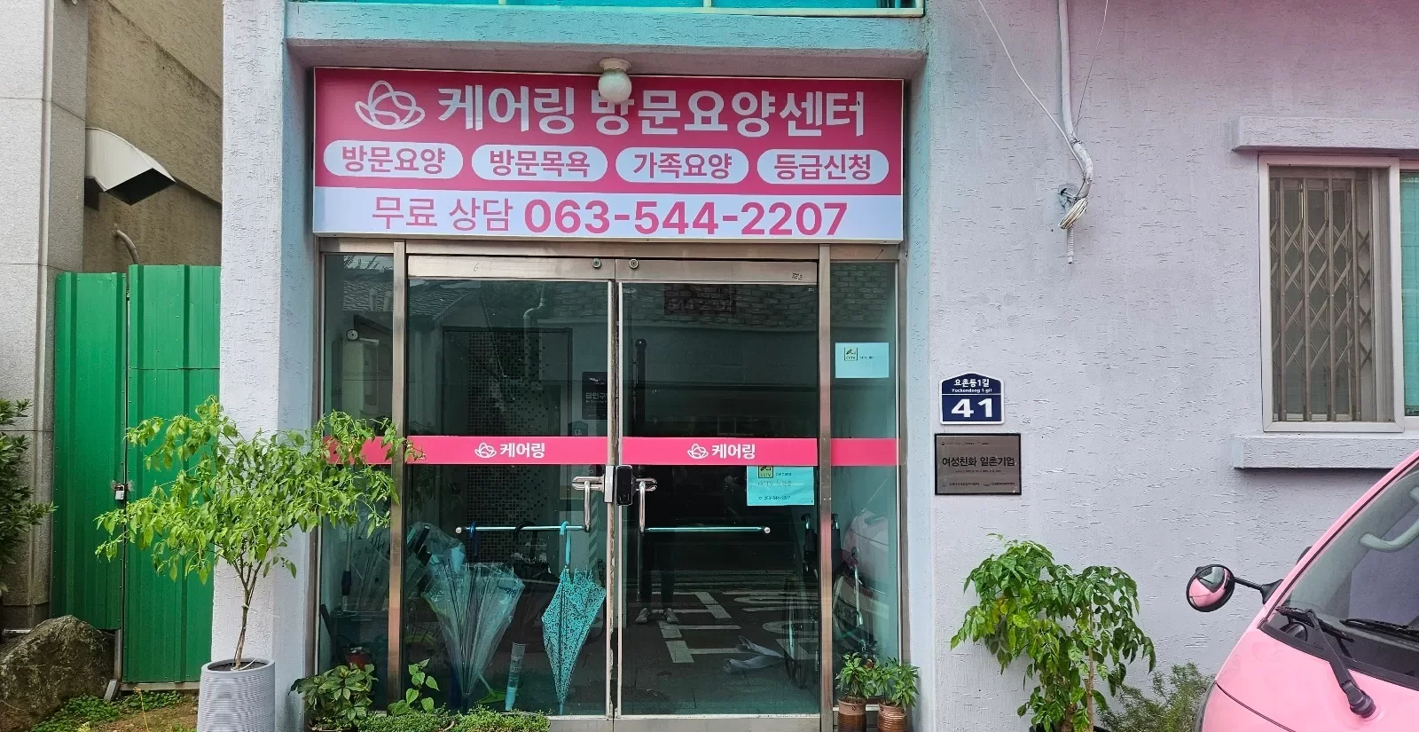 방문요양 방문목욕 가족요양 안내 센터 외관
