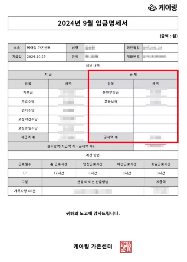 가족요양 임금명세서의 공제 항목 영역