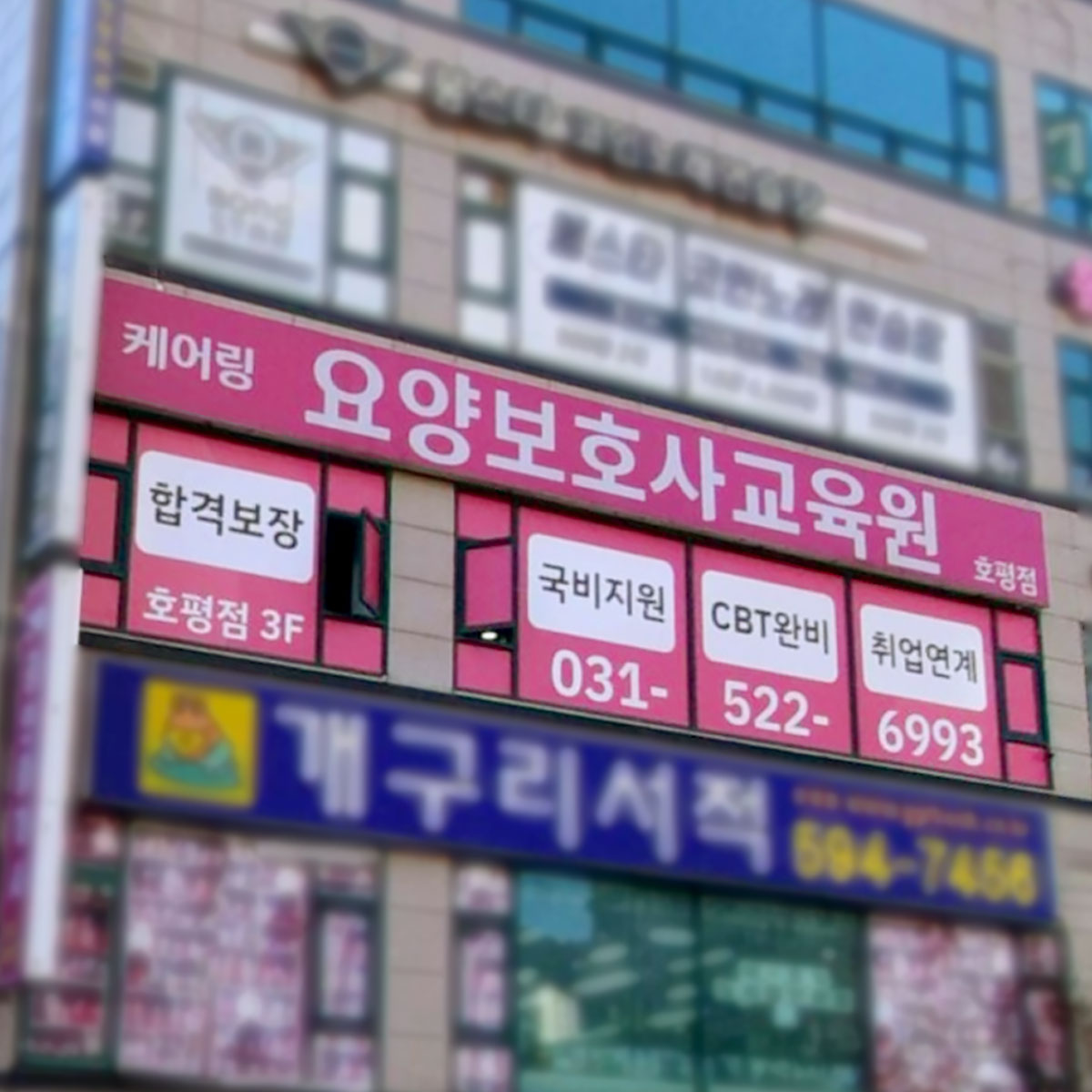 요양보호사 교육원 간판이 걸린 건물 외관
