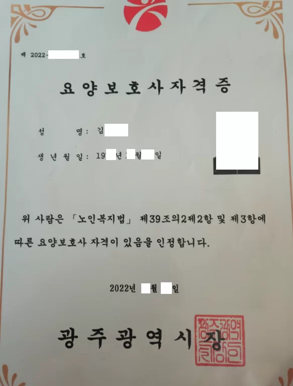 광주광역시 발급 요양보호사 자격증 서류