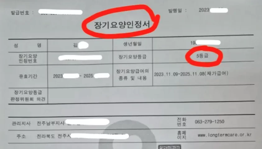 5등급으로 표기된 장기요양인정서 서류