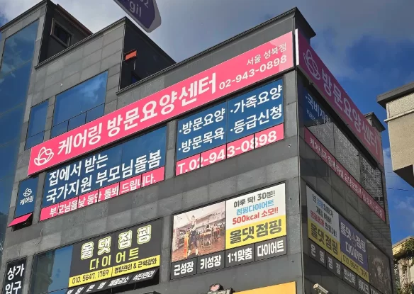 도로변 건물에 걸린 방문요양센터 간판