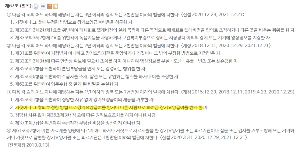 노인장기요양보험법 제67조 벌칙 조항 화면