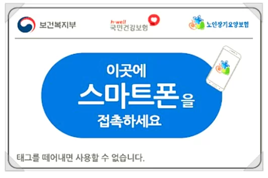 스마트폰을 접촉하라는 안내가 적힌 태그 카드