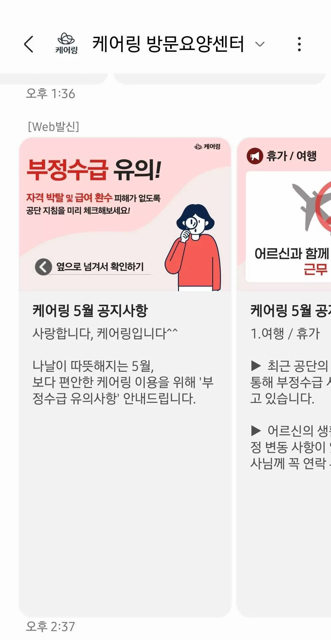 센터가 보낸 부정수급 유의 안내 공지 화면