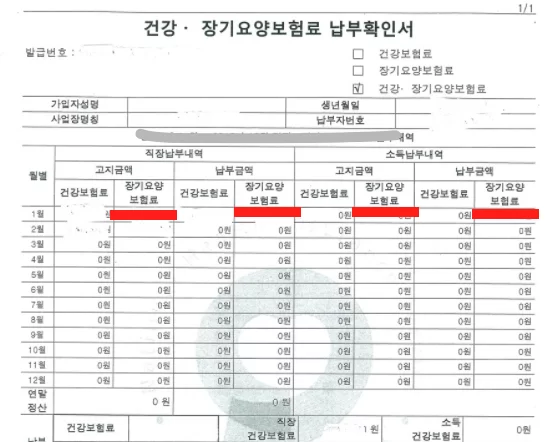 건강·장기요양보험료 납부확인서 서류