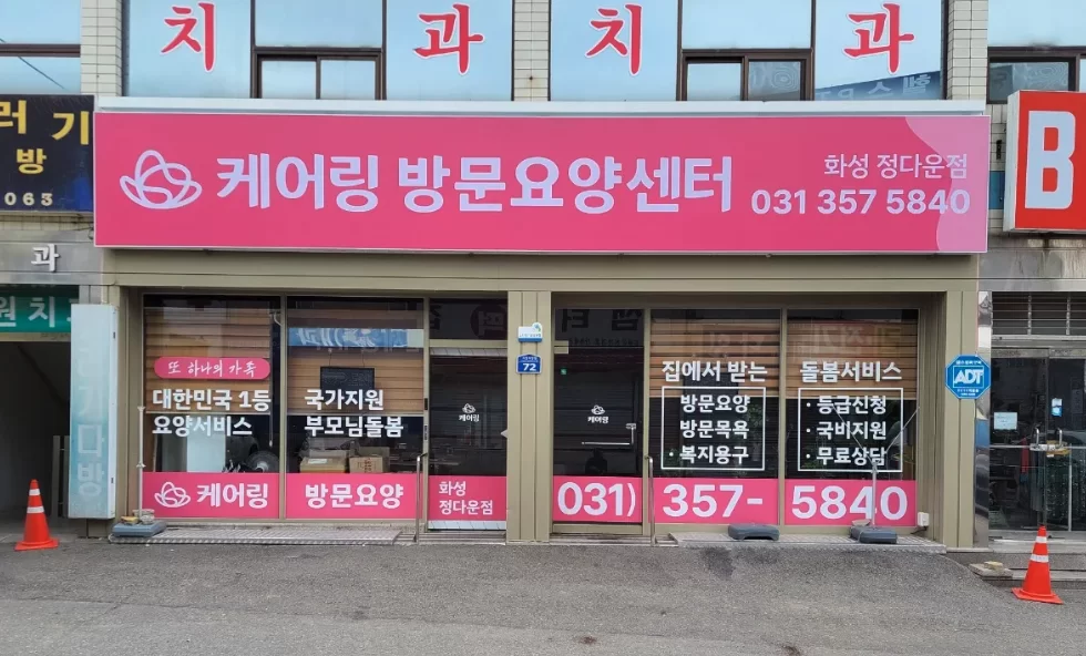 도로변 상가에 자리한 방문요양센터 외관