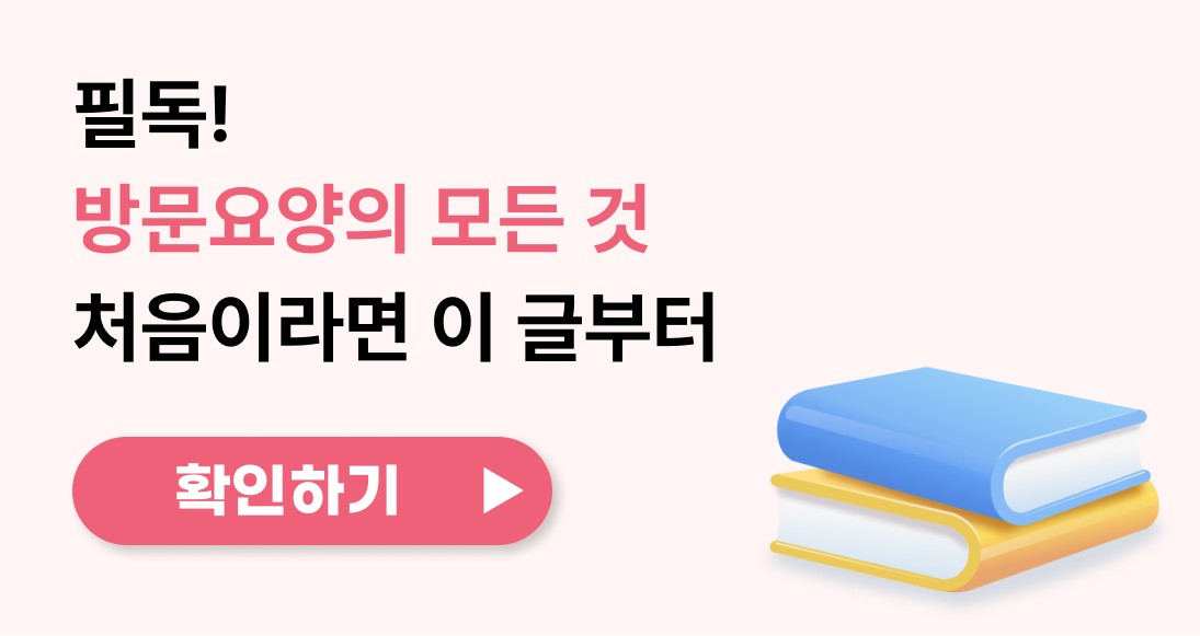 방문요양 하나도 모르겠다면, 이거부터 보세요!